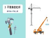 教科6科上 三 工具与技术第3课 不简单的杠杆 PPT课件+教案