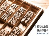 教科6科上 三 工具与技术第6课 推动社会发展的印刷术 PPT课件+教案