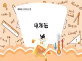 教科6科上 四 能量第3课 电和磁 PPT课件+教案