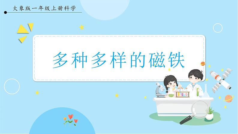 【大象版】一上科学  4.3《多种多样的磁铁》课件+教案+练习01