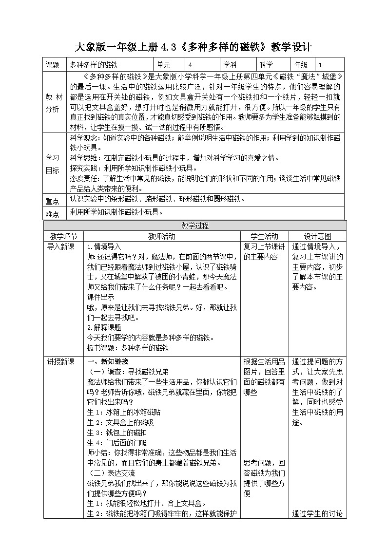 【大象版】一上科学  4.3《多种多样的磁铁》课件+教案+练习01