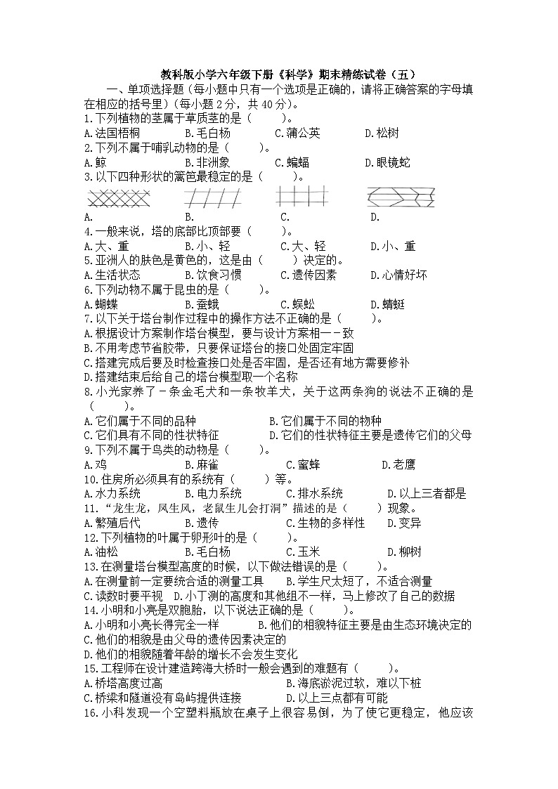 教科版小学六年级下册《科学》期末精练试卷（五）-（含答案）第1页
