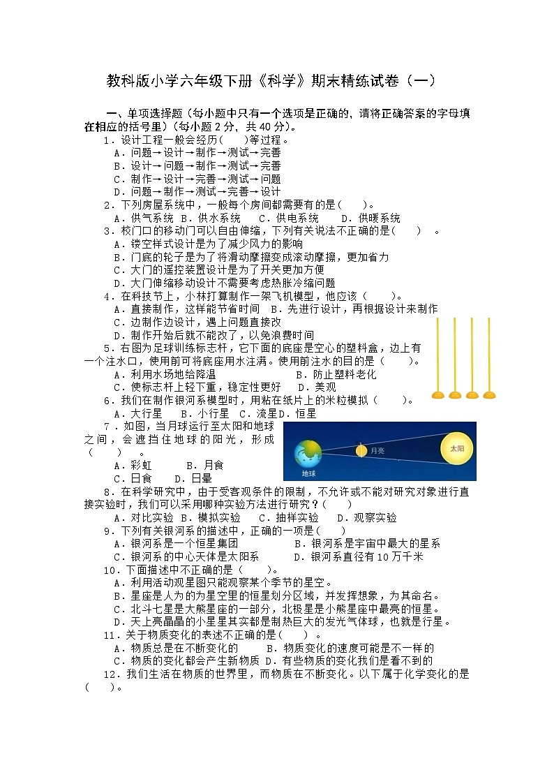 教科版小学六年级下册《科学》期末精练试卷（一）-（含答案）01