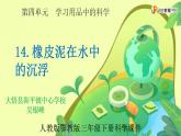 人教版鄂教版三年级科学下册第四单元14.橡皮泥在水中的沉浮  课件+教案+学案