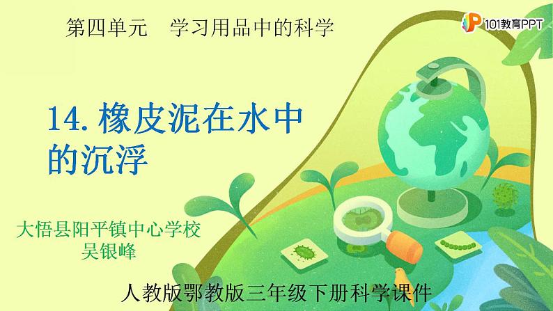 人教版鄂教版三年级科学下册第四单元14.橡皮泥在水中的沉浮  课件+教案+学案01