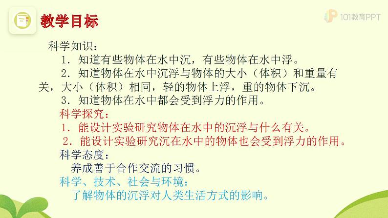 人教版鄂教版三年级科学下册第四单元14.橡皮泥在水中的沉浮  课件+教案+学案03