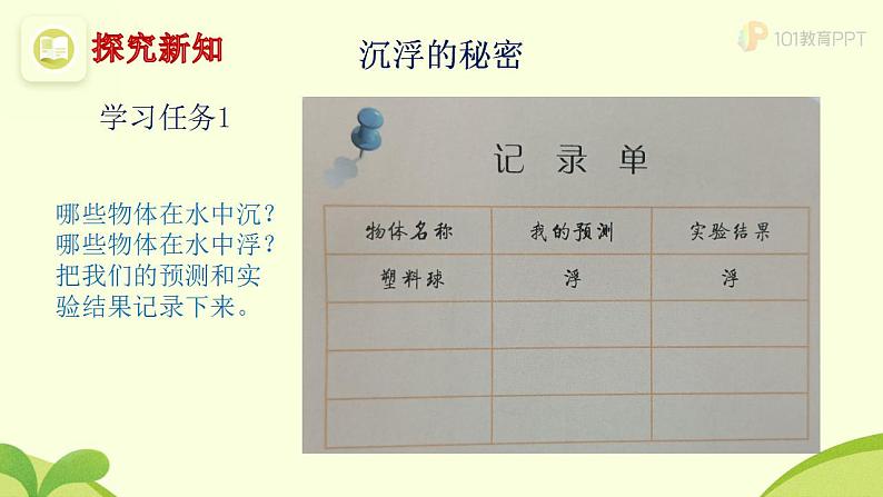 人教版鄂教版三年级科学下册第四单元14.橡皮泥在水中的沉浮  课件+教案+学案07