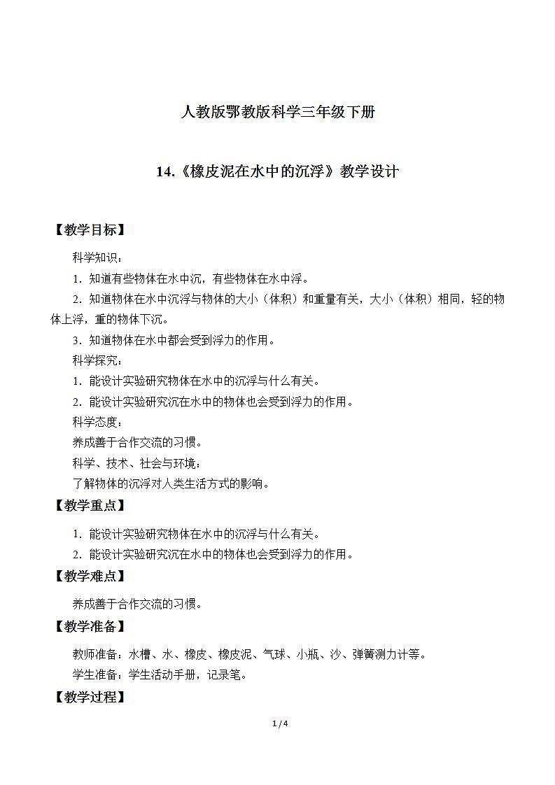 人教版鄂教版三年级科学下册第四单元14.橡皮泥在水中的沉浮  课件+教案+学案01