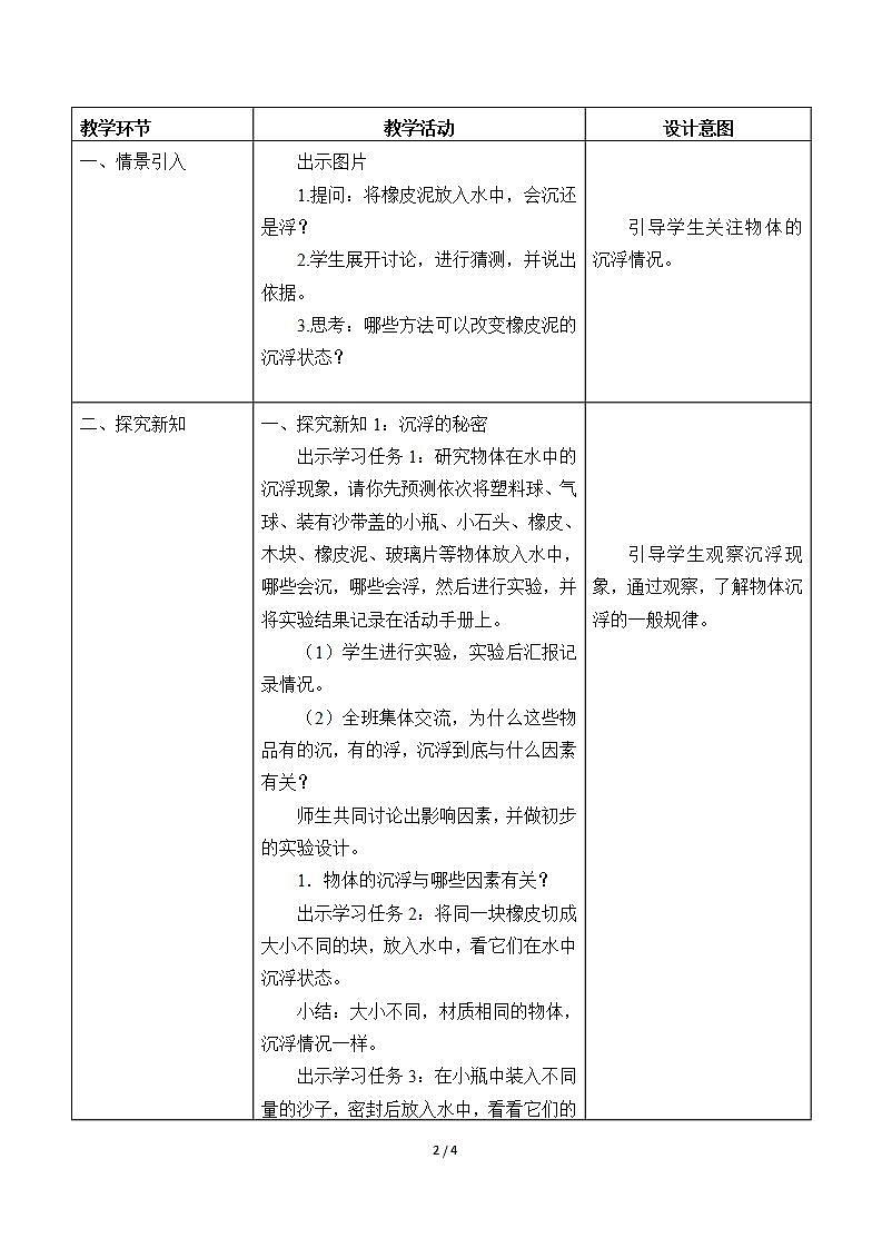人教版鄂教版三年级科学下册第四单元14.橡皮泥在水中的沉浮  课件+教案+学案02