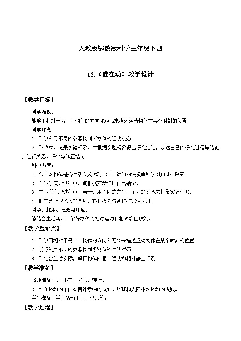 15.《谁在动》教学设计第1页