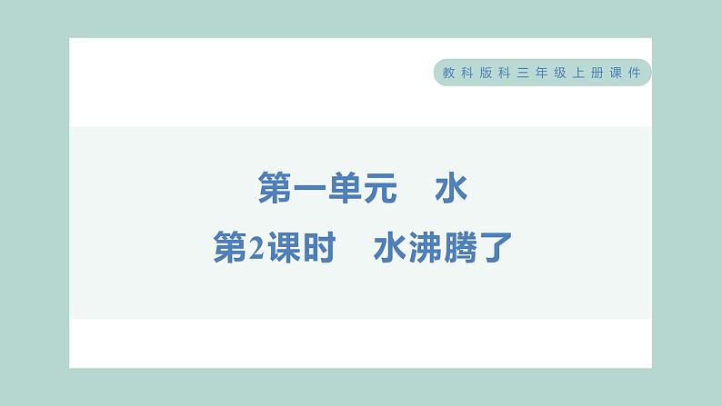 1.2 水沸腾了 习题课件 三年级上册科学教科版01