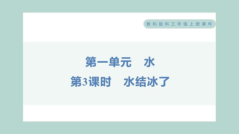 1.3 水结冰了 习题课件 三年级上册科学教科版01