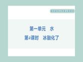 1.4 冰融化了 习题课件 三年级上册科学教科版