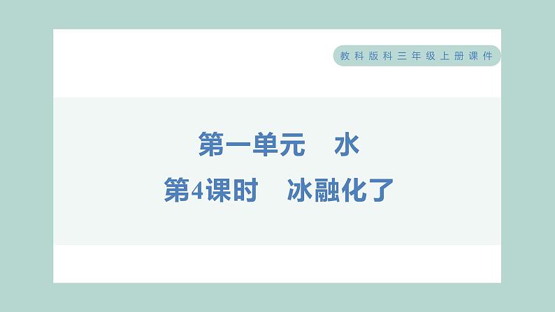 1.4 冰融化了 习题课件 三年级上册科学教科版01