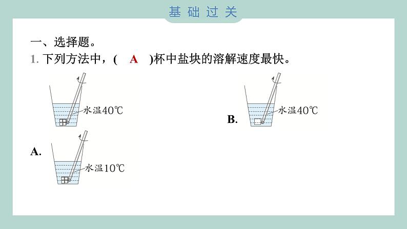 1.6 加快溶解 习题课件 三年级上册科学教科版02