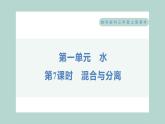 1.7 混合与分离 习题课件 三年级上册科学教科版