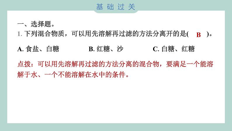 1.7 混合与分离 习题课件 三年级上册科学教科版02