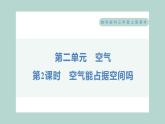 2.2 空气能占据空间吗 习题课件 三年级上册科学教科版