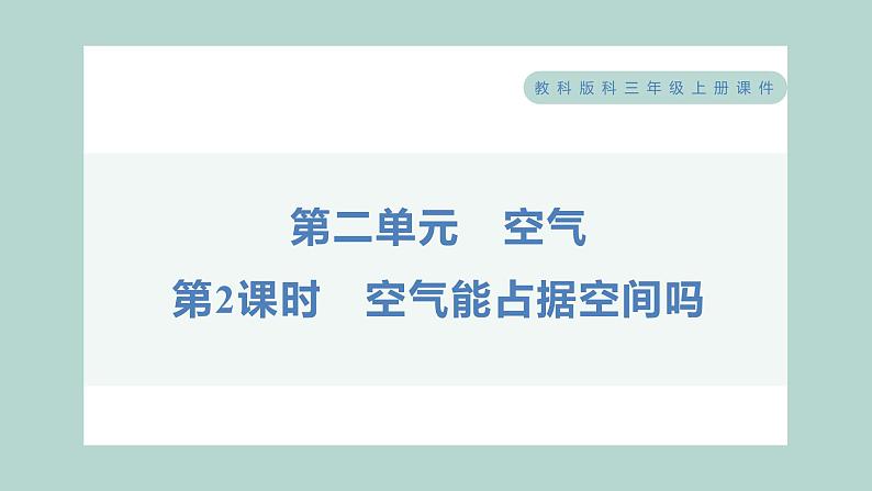 2.2 空气能占据空间吗 习题课件 三年级上册科学教科版01