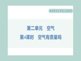 2.4 空气有质量吗 习题课件 三年级上册科学教科版