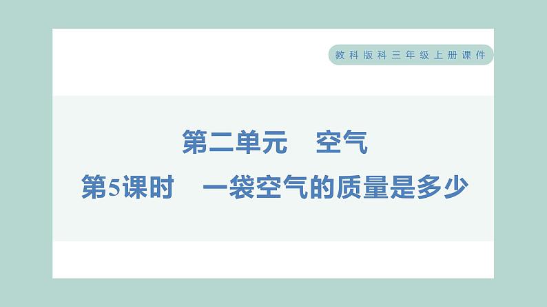 2.5 一袋空气的质量是多少 习题课件 三年级上册科学教科版第1页