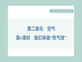 2.6 我们来做“热气球” 习题课件 三年级上册科学教科版