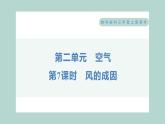 2.7 风的成因 习题课件 三年级上册科学教科版