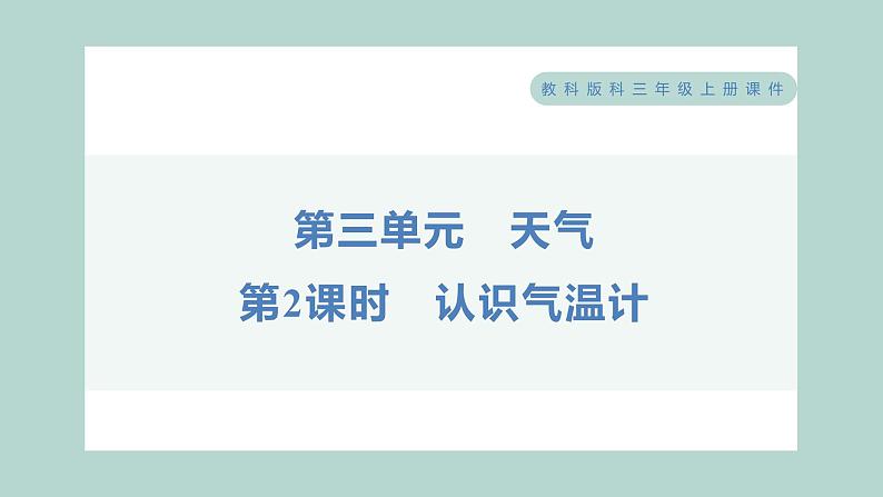 3.2 认识气温计 习题课件 三年级上册科学教科版第1页