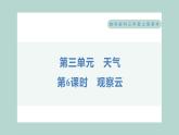 3.6 觀察云 習(xí)題課件 三年級上冊科學(xué)教科版