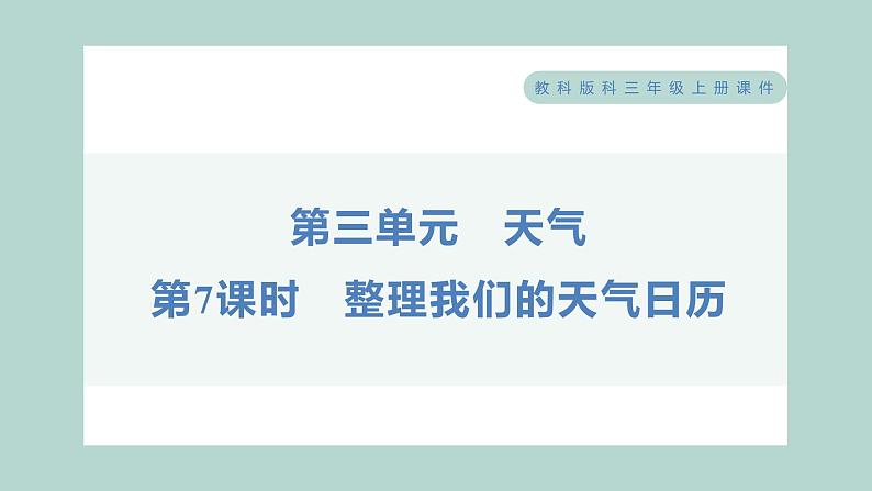 3.7 整理我们的天气日历 习题课件 三年级上册科学教科版01