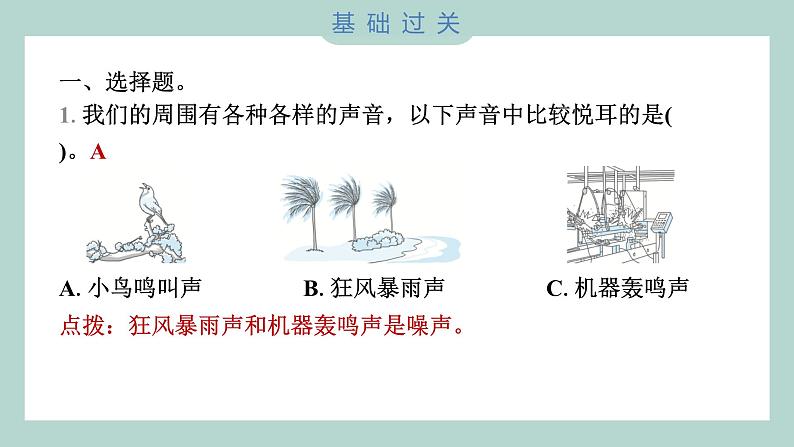 1.1 听听声音习题课件 四年级上册科学教科版03