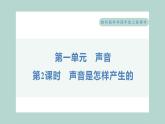 1.2 声音是怎样产生的习题课件 四年级上册科学教科版