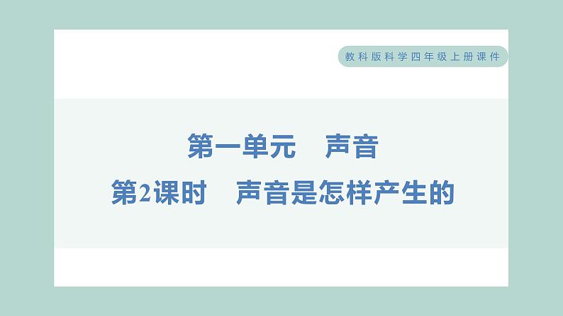 1.2 声音是怎样产生的习题课件 四年级上册科学教科版01