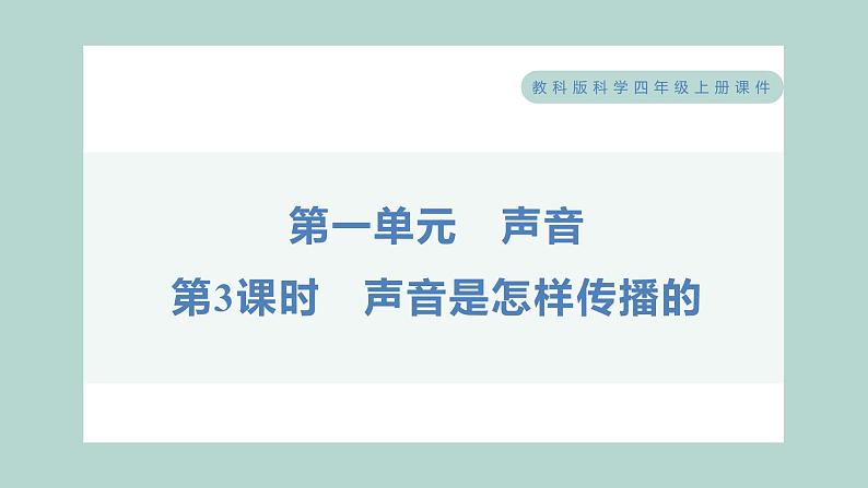 1.3 声音是怎样传播的习题课件 四年级上册科学教科版01