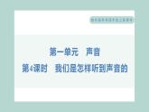 1.4 我们是怎样听到声音的习题课件 四年级上册科学教科版