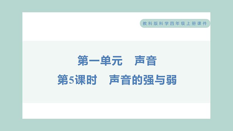 1.5 声音的强与弱习题课件 四年级上册科学教科版01