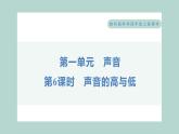 1.6 声音的高与低习题课件 四年级上册科学教科版