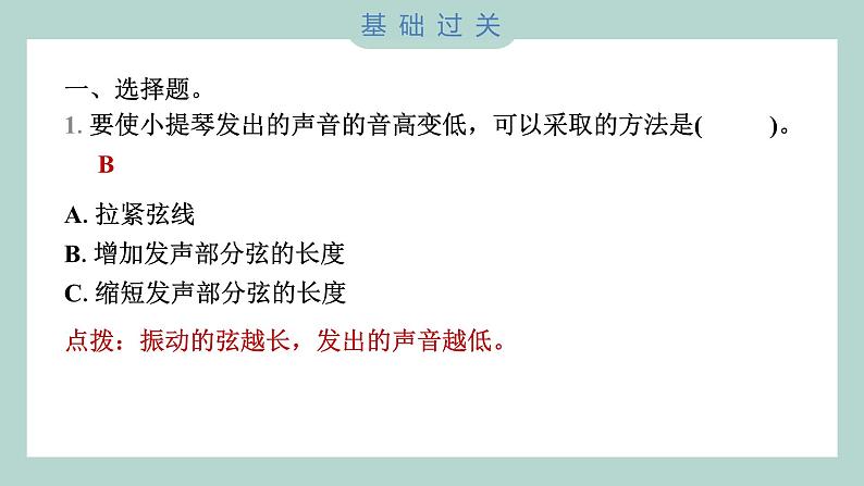 1.7 让弦发出高低不同的声音习题课件 四年级上册科学教科版02