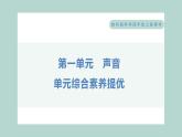 第一单元 声音  综合素养提优习题课件 四年级上册科学教科版