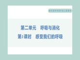 2.1 感受我们的呼吸习题课件 四年级上册科学教科版