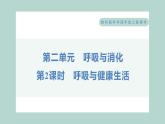 2.2 呼吸与健康生活习题课件 四年级上册科学教科版