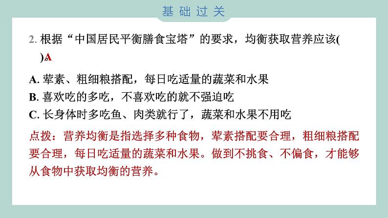 2.6 营养要均衡习题课件 四年级上册科学教科版03