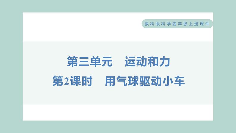 3.2 用气球驱动小车习题课件 四年级上册科学教科版01