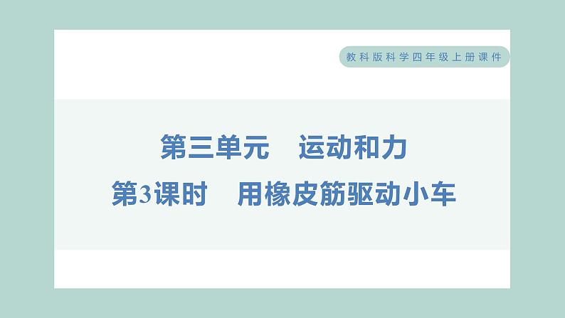 3.3 用橡皮筋驱动小车习题课件 四年级上册科学教科版01