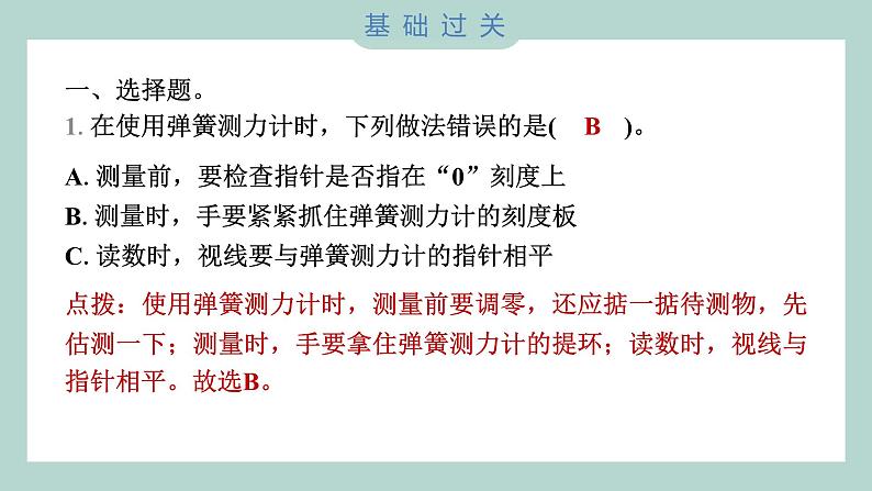 3.4 弹簧测力计习题课件 四年级上册科学教科版02