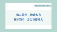 小学科学教科版 (2017)四年级上册5.运动与摩擦力习题ppt课件