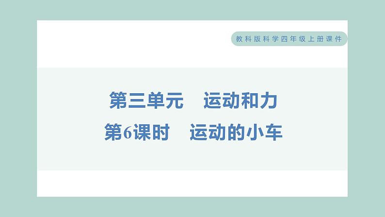 3.6 运动的小车习题课件 四年级上册科学教科版01