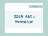 第三单元 运动和力 综合素养提优习题课件 四年级上册科学教科版