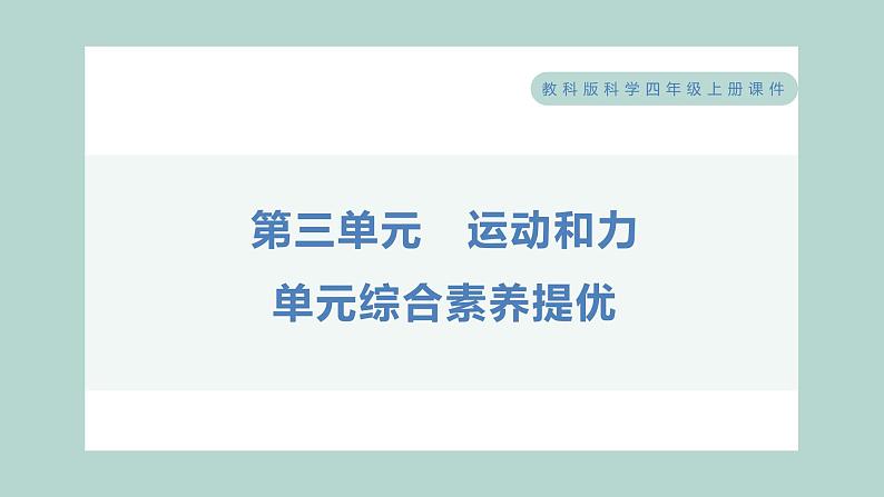 第三单元 运动和力 综合素养提优习题课件 四年级上册科学教科版01