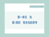 1.1 有关光的思考 习题课件 五年级上册科学教科版